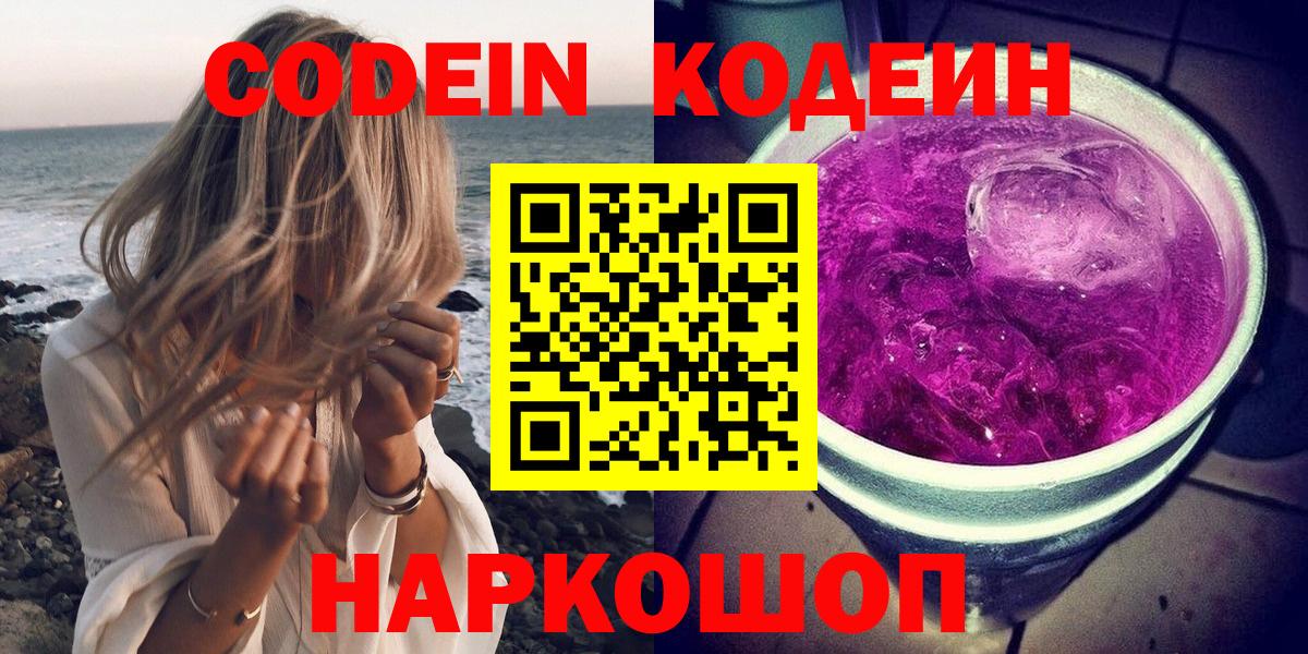 Codein напиток Lean (лин)  Вход с VPN  Нерюнгри 